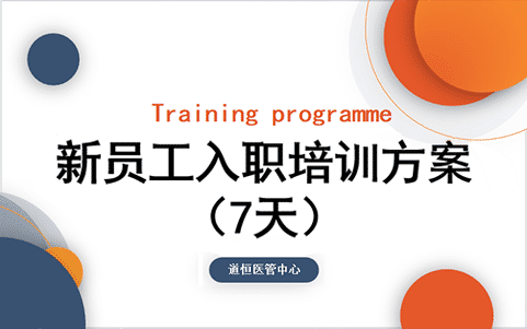 新員工入職培訓方案（7天）